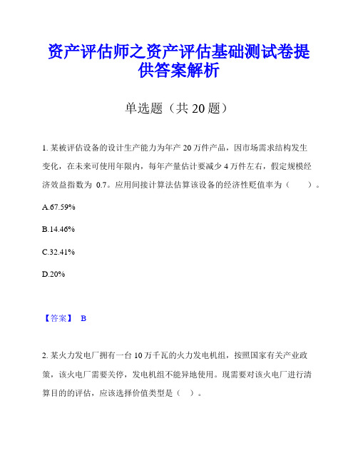 资产评估师之资产评估基础测试卷提供答案解析