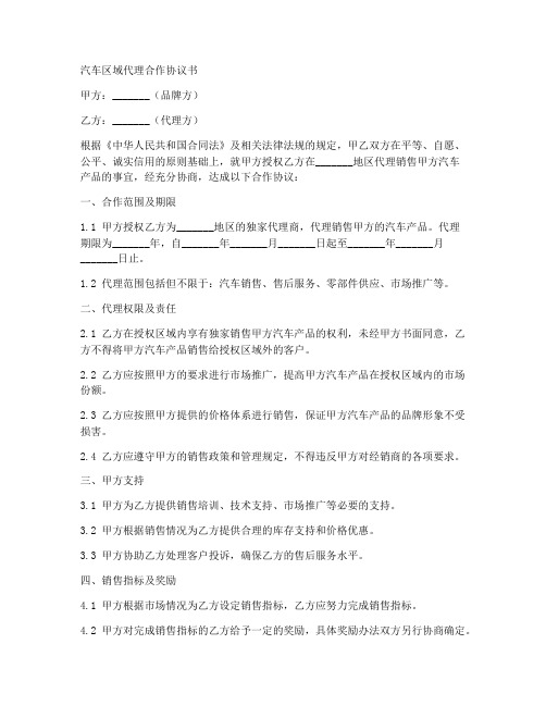 汽车区域代理合作协议书