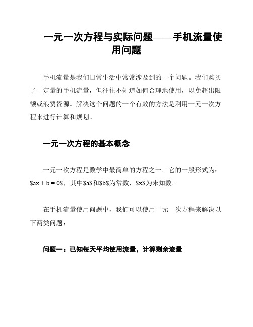 一元一次方程与实际问题——手机流量使用问题