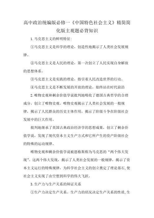 高中政治统编版必修一《中国特色社会主义》精简简化版主观题必背知识