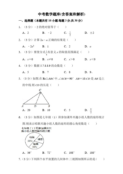 中考数学题库(含答案和解析) 