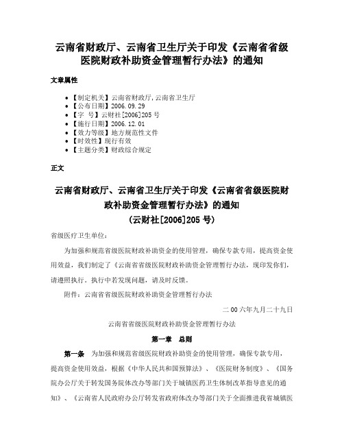 云南省财政厅、云南省卫生厅关于印发《云南省省级医院财政补助资金管理暂行办法》的通知