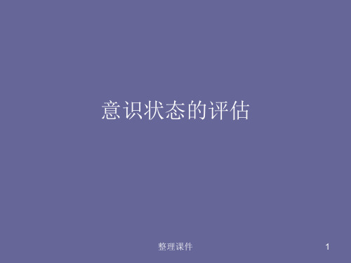 意识状态的评估