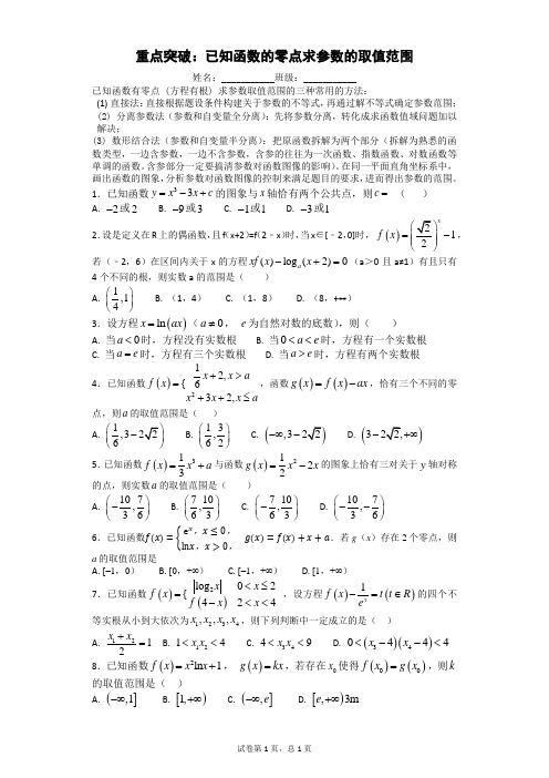 重点突破21：已知函数的零点求参数的取值范围