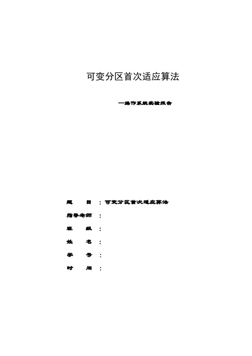 可变分区首次适应算法