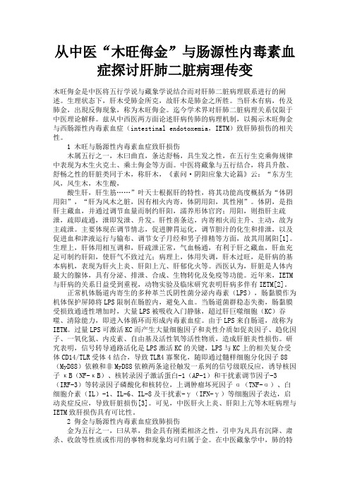 最新 从中医“木旺侮金”与肠源性内毒素血症探讨肝肺二脏病理传变-精品