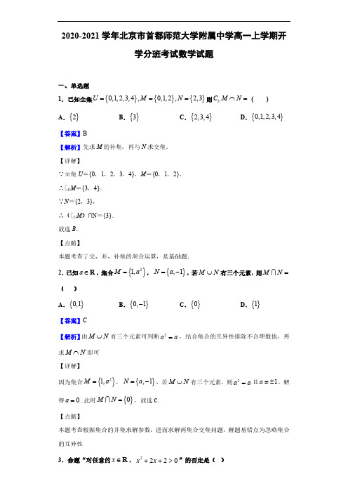 2020-2021学年北京市首都师范大学附属中学高一上学期开学分班考试数学试题(解析版)