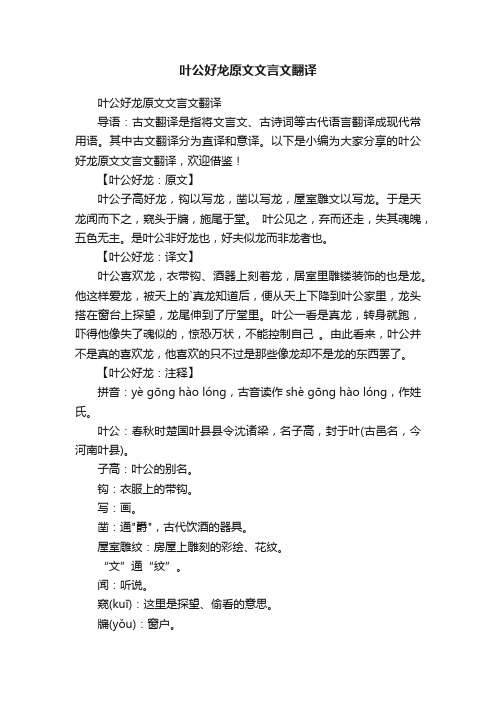 叶公好龙原文文言文翻译