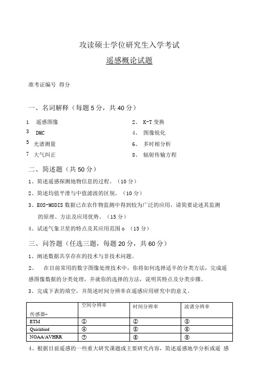 攻读硕士学位研究生入学考试试题(样题).doc