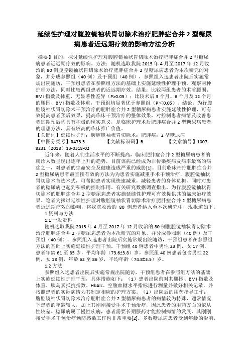 延续性护理对腹腔镜袖状胃切除术治疗肥胖症合并2型糖尿病患者近远期疗效的影响方法分析