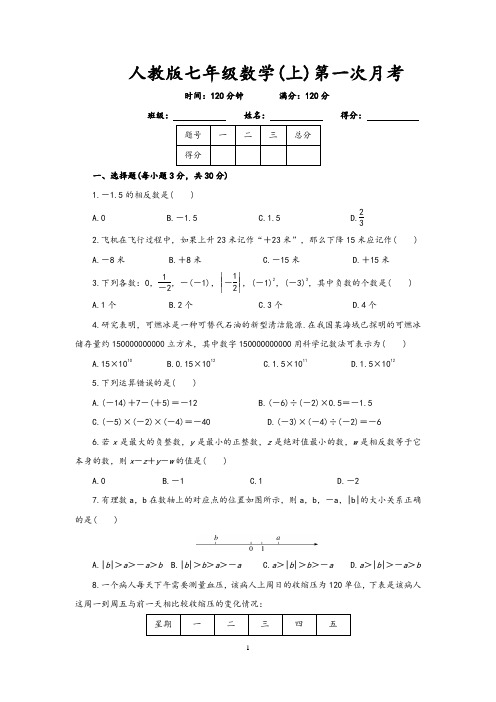 人教版七年级(上)数学第一次月考试卷(含答案)