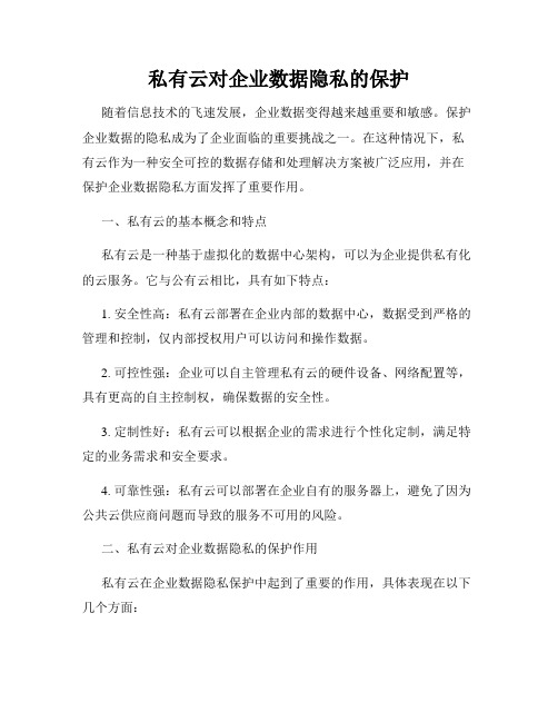 私有云对企业数据隐私的保护