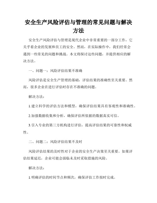 安全生产风险评估与管理的常见问题与解决方法