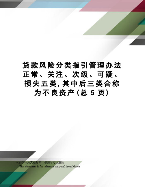 贷款风险分类指引管理办法正常、关注、次级、可疑、损失五类,其中后三类合称为不良资产