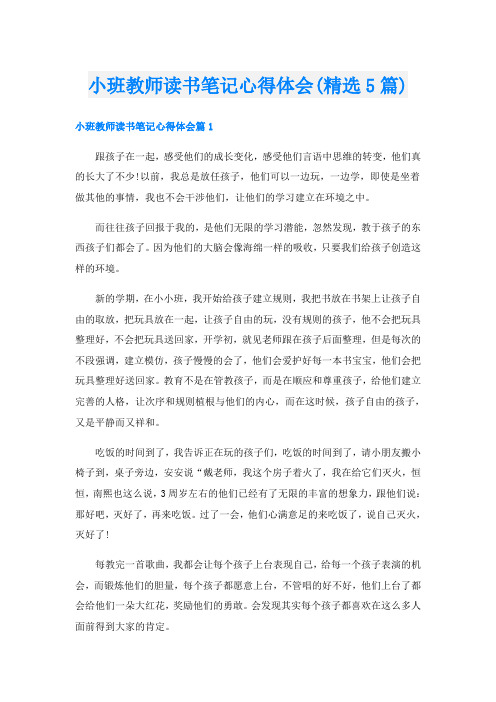 小班教师读书笔记心得体会(精选5篇)