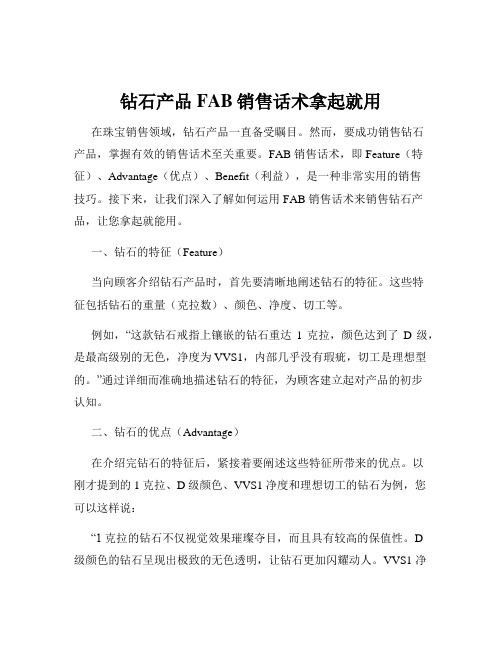 钻石产品FAB销售话术拿起就用