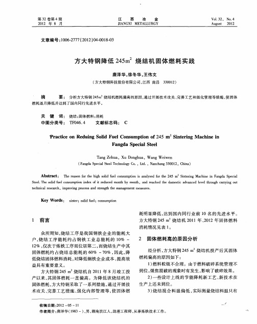 方大特钢降低245m~2烧结机固体燃耗实践