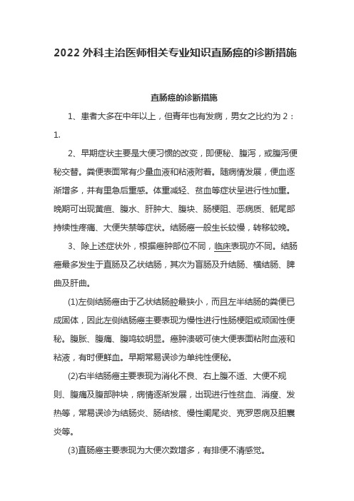 2022外科主治医师相关专业知识直肠癌的诊断措施