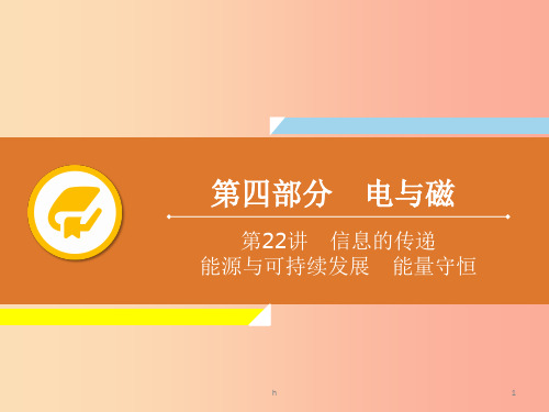 2019年中考物理解读总复习 第一轮 第四部分 电与磁 第22章 信息的传递 能源与可持续发展 能量