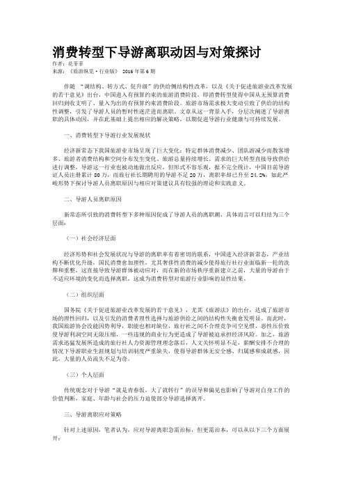 消费转型下导游离职动因与对策探讨