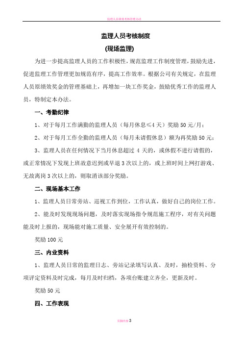 监理人员考核制度(现场监理)