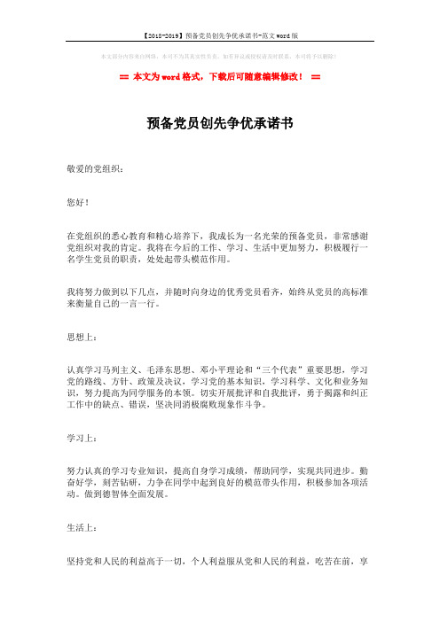 【2018-2019】预备党员创先争优承诺书-范文word版 (2页)
