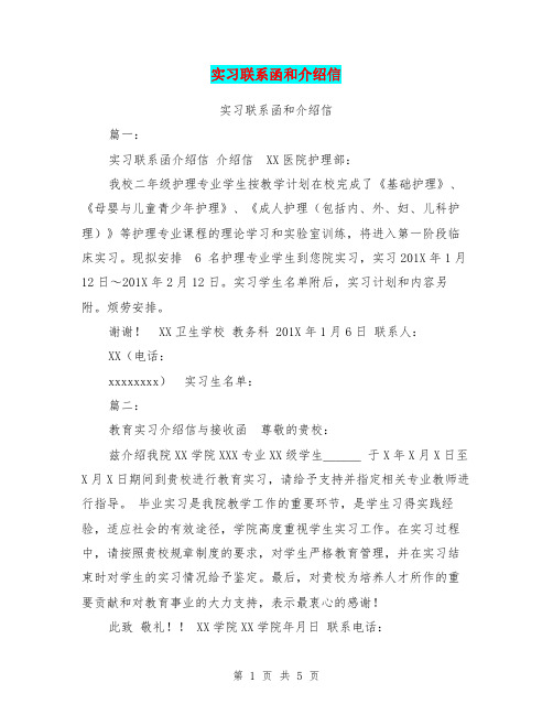 实习联系函和介绍信