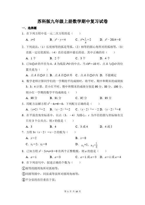 苏科版九年级上册数学期中复习试卷(含答案)