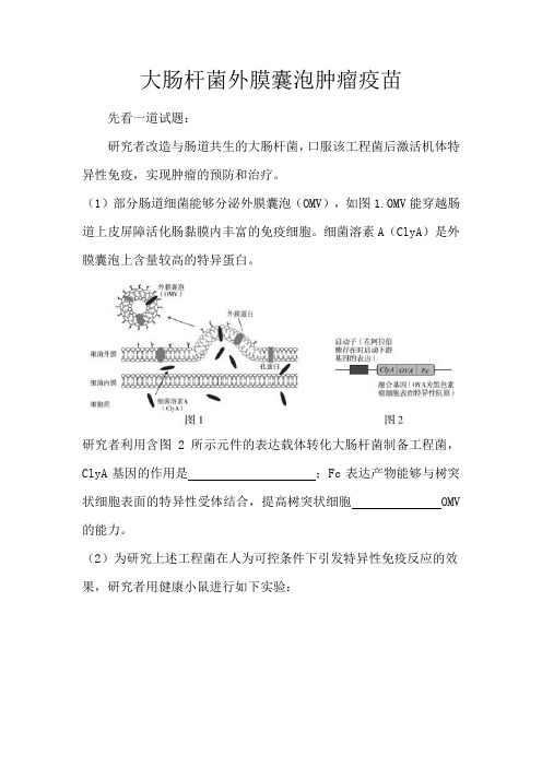 备课素材：大肠杆菌外膜囊泡肿瘤疫苗 高二上学期生物人教版选择性必修1