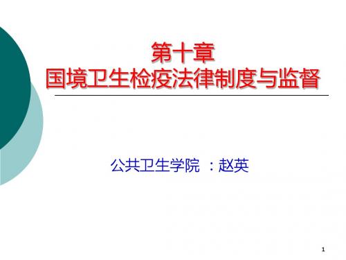 国境卫生检疫法律制度与监督201011汇总