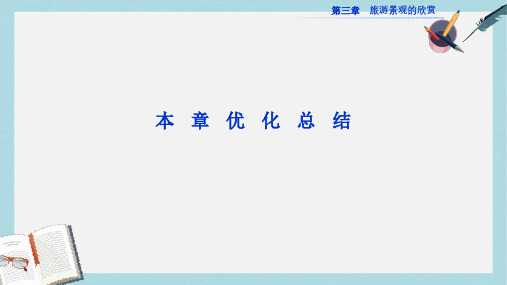 人教版高中地理选修3第三章《旅游景观的欣赏》ppt章末总结课件1