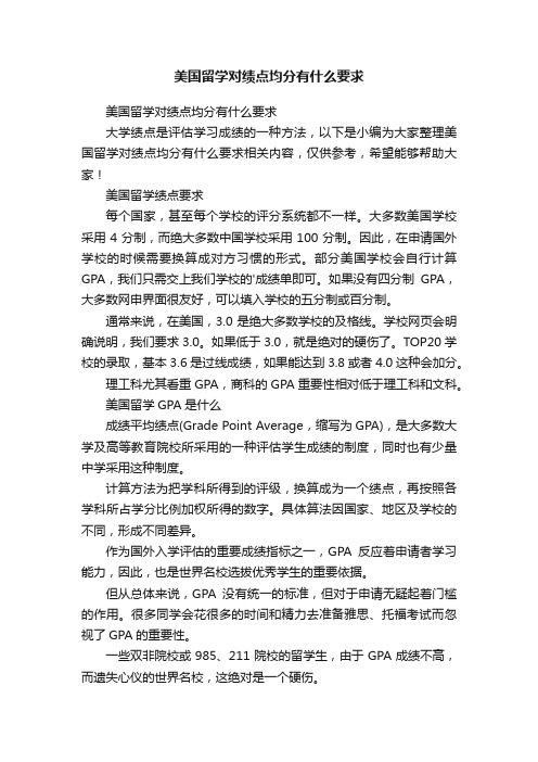 美国留学对绩点均分有什么要求