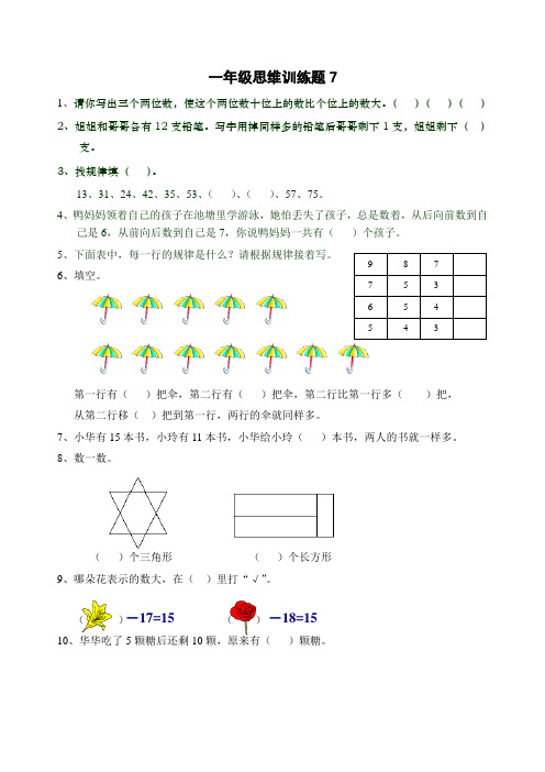 小学一年级数学思维训练题(二)