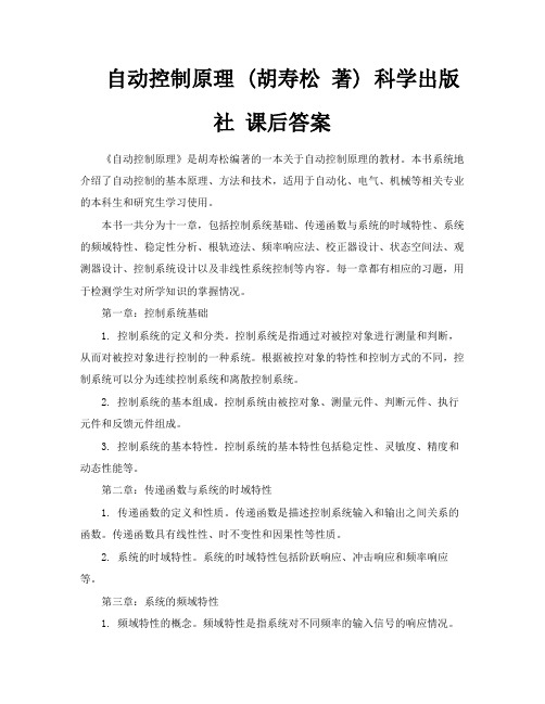 自动控制原理胡寿松著科学出版社课后答案