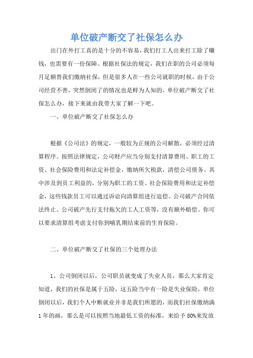 单位破产断交了社保怎么办