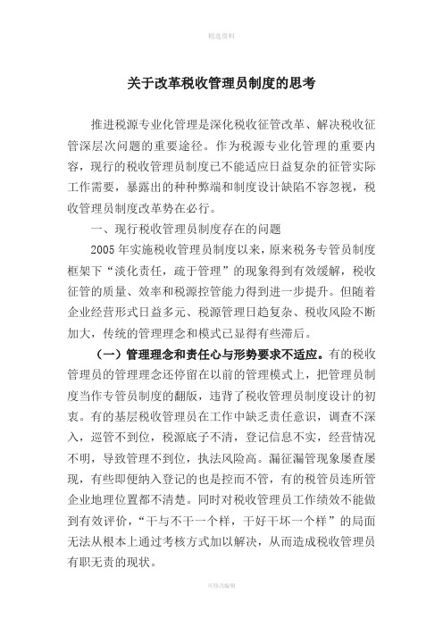 关于改革税收管理员制度的思考