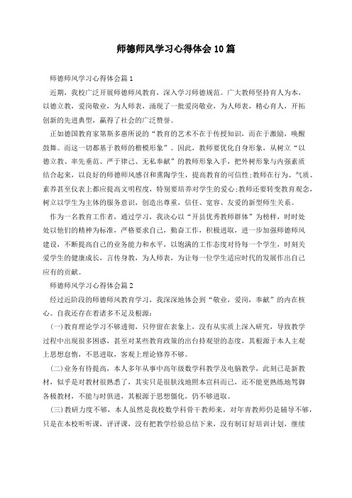 师德师风学习心得体会10篇