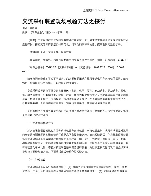 交流采样装置现场校验方法之探讨