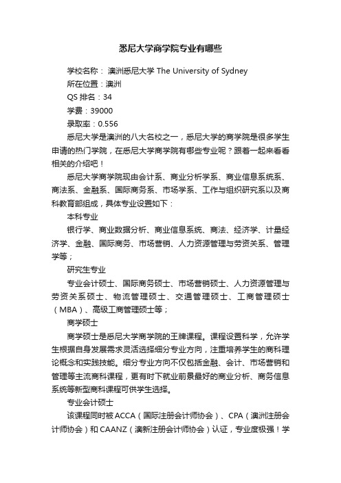 悉尼大学商学院专业有哪些