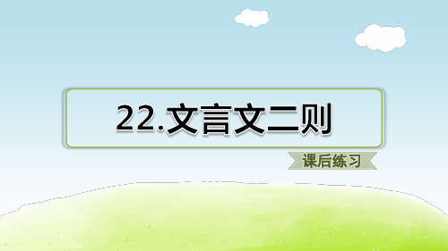 部编版小学语文四年级下册第22课《文言文二则》课后练习