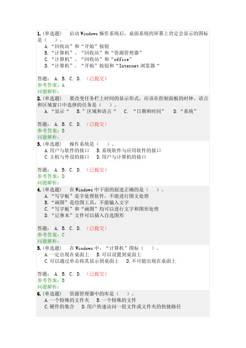 华南理工大学《计算机应用初级教程》第二章随堂练习答案2018年10月