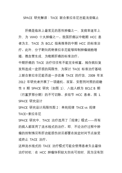 SPACE 研究解读：TACE 联合索拉非尼岂能浅尝辄止