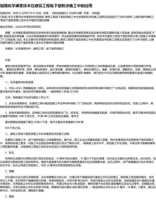 加强化学灌浆技术在建筑工程地下室防渗施工中的应用