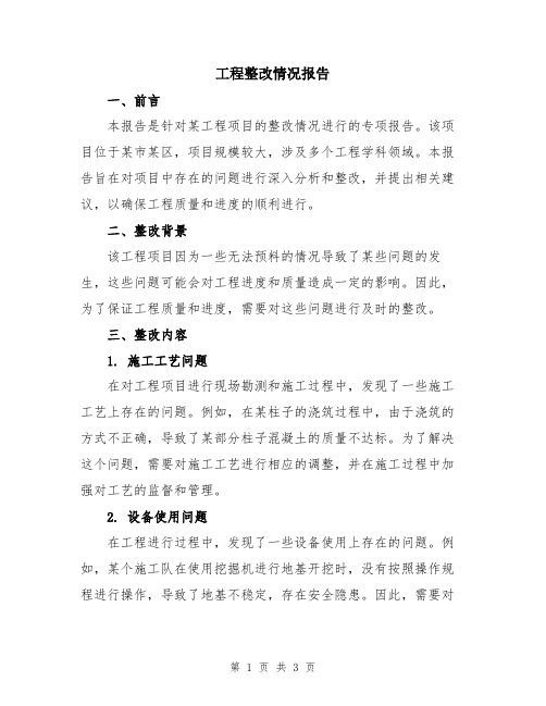 工程整改情况报告