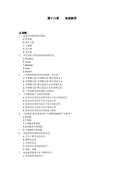 免疫耐受习题