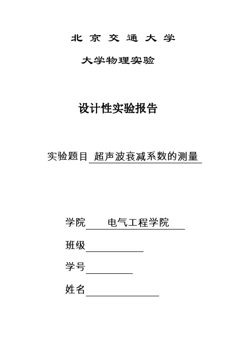 超声波衰减系数的测量实验报告