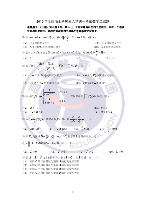 2013年考研数学真题及参考答案(数学二)