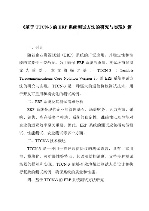 《基于TTCN-3的ERP系统测试方法的研究与实现》范文