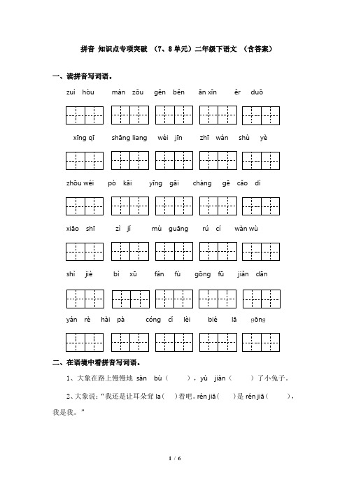 拼音 知识点专项突破 (7、8单元)二年级下语文 (含答案)