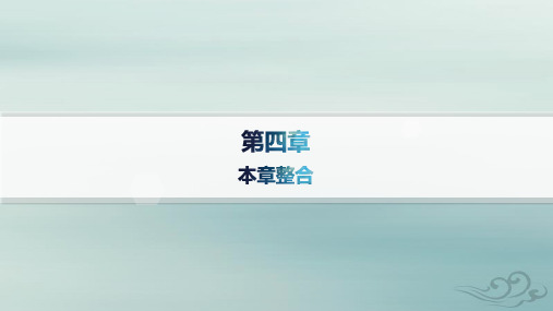 新教材2023_2024学年高中物理第4章原子结构和波粒二象性本章整合课件新人教版选择性必修第三册